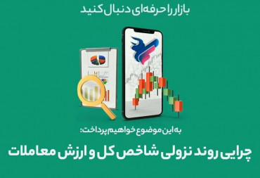 چرایی روند نزولی شاخص کل و ارزش معاملات(گزارش هفتگی بورس)