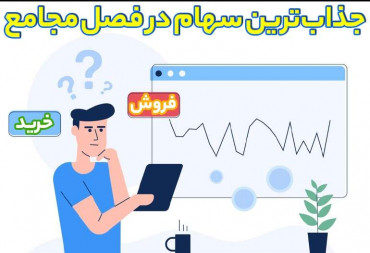 جذاب‌ترین سهام در فصل مجامع