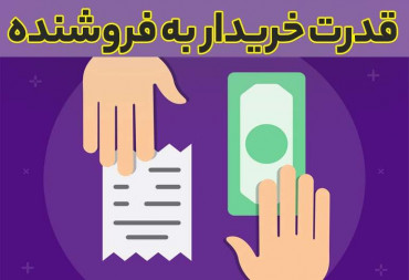 قدرت خریدار به فروشنده چیست ؟