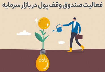 فعالیت صندوق وقف پول در بازار سرمایه