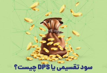 تعریف سود تقسیمی یا DPS