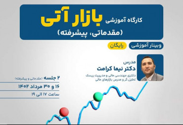 کارگاه آموزشی بازار آتی (مقدماتی، پیشرفته)