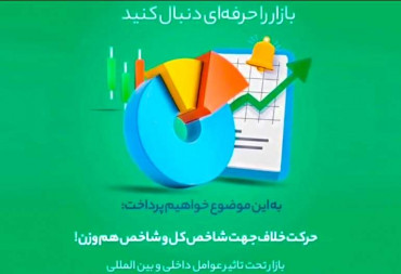 حرکت خلاف جهت شاخص کل و شاخص هم وزن(گزارش هفتگی بورس)