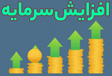 همه چی در مورد افزیش سرمایه در بورس