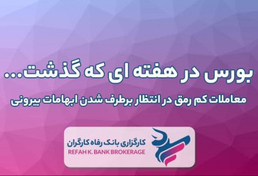 معاملات کم رمق در انتظاربرطرف شدن ابهامات بیرونی (گزارش هفتگی بورس)