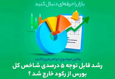 رشد قابل توجه 5 درصدی شاخص کل، بورس از رکود خارج شد؟(گزارش هفتگی بورس)