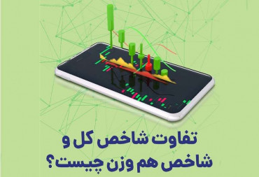 تفاوت شاخص کل و شاخص هم وزن