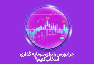 چرا بورس را برای سرمایه گذاری انتخاب کنیم ؟