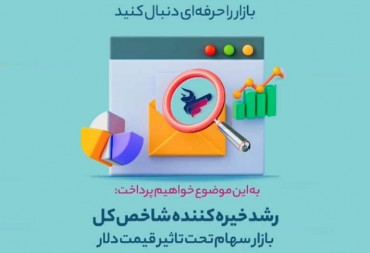 رشد خیره کننده شاخص کل، بازارسهام تحت تاثیر قیمت دلار(گزارش هفتگی بورس)