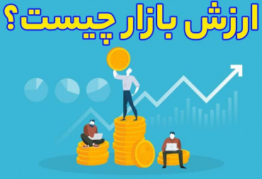 همه چیز در مورد ارزش بازار