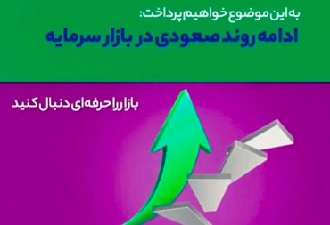 ادامه روندصعودی در بازارسرمایه (گزارش هفتگی بورس)