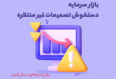 بازارسرمایه دستخوش تصمیمات غیر منتظره (گزارش هفتگی بورس)