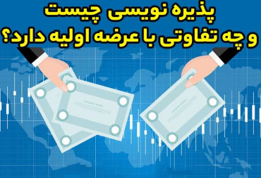 تفاوت پذیره نویسی و عرضه اولیه