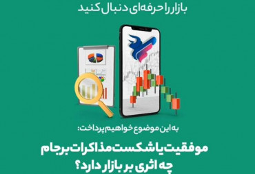 موفقیت یا شکست مذاکرات برجام چه اثری بر بازار دارد؟(گزارش هفتگی بورس)