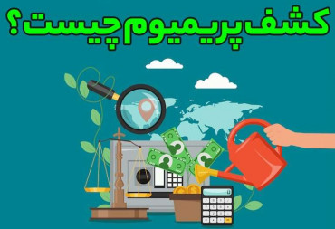 کشف پریمیوم چیست ؟