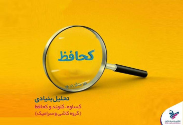 چکیده تحلیل بنیادی نماد گروه کاشی و سرامیک | کحافظ