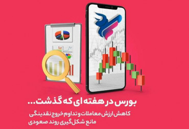 کاهش ارزش معاملات و تداوم خروج نقدینگی مانع شکل گیری روند صعودی(گزارش هفتگی بورس)