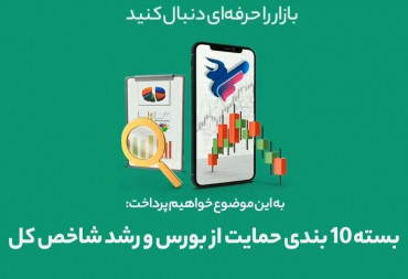 بسته 10 بندی حمایت از بورس و رشد شاخص کل(گزارش هفتگی بورس)