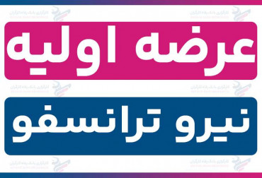 عرضه اولیه «نیرو ترانسفو» (سه شنبه 21 بهمن 1404) | نقدینگی و جزئیات