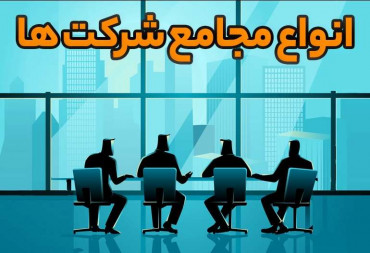 آشنایی با مجامع شرکت ها