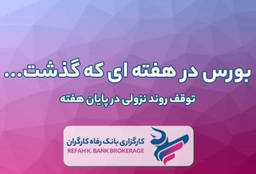 توقف روند نزولی در پایان هفته (گزارش هفتگی بورس)