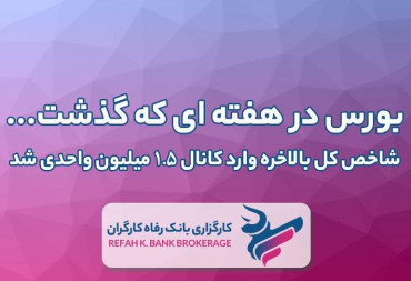 شاخص کل بالاخره وارد کانال 1/5میلیون واحدی شد(گزارش هفتگی بورس)