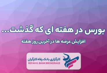 افزایش عرضه هادر آخرین روز هفته (گزارش هفتگی بورس)
