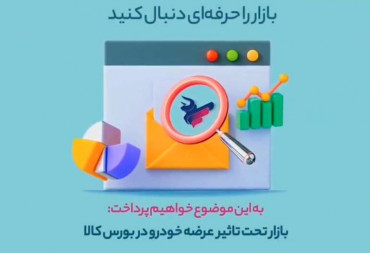 بازار تحت تاثیر عرضه خودرو در بورس کالا(گزارش هفتگی بورس)