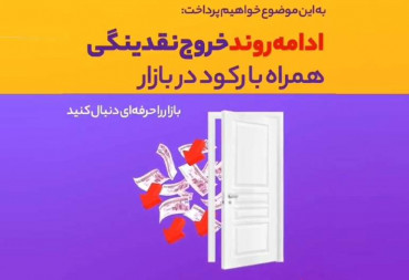 ادامه روند خروج نقدینگی همراه با رکود در بازار (گزارش هفتگی بورس)