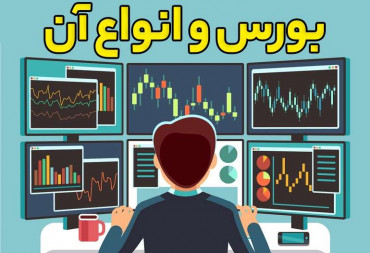 آشنایی با بورس و انواع آن