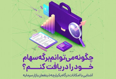 آشنایی با درگاه یکپارچه ذینعفان بازارسرمایه