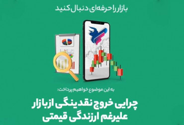 چرایی خروج نقدینگی از بازار، علیرغم ارزندگی قیمتی(گزارش هفتگی بورس)