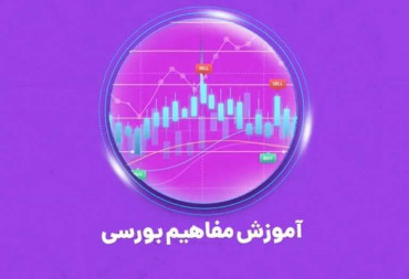 آشنایی با مفاهیم بورسی