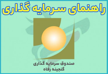 راهنمای صندوق سرمایه گذاری گنجینه رفاه