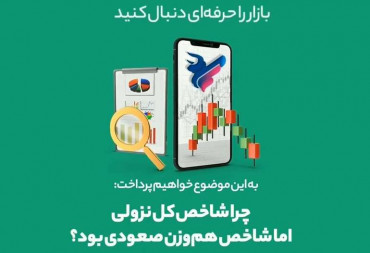 چرا شاخص کل نزولی، اما شاخص هم وزن صعودی بود؟(گزارش هفتگی بورس)