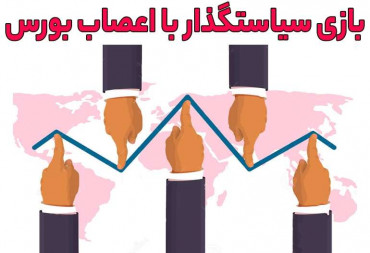 بازی سیاستگذار با اعصاب بورس