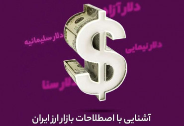 آشنایی با اصطلاحات بازار ارز ایران