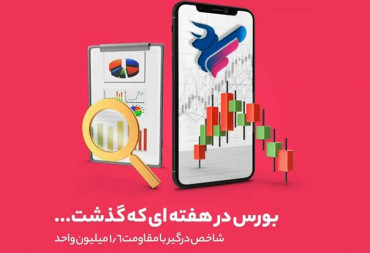 شاخص درگیر با مقاومت 1.6 میلیون واحد(گزارش هفتگی بورس)